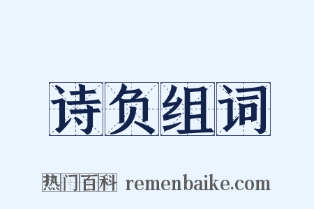 诗负组词是什么意思的图片